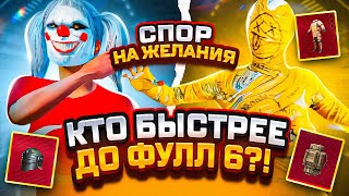 Кто Быстрее До Фулл 6 | Спор На Желания | Часть 2 | Metro Royale | Pubg Mobile