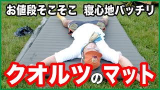 お値段そこそこ&寝心地最高なキャンプ用マットならクオルツ「インフ