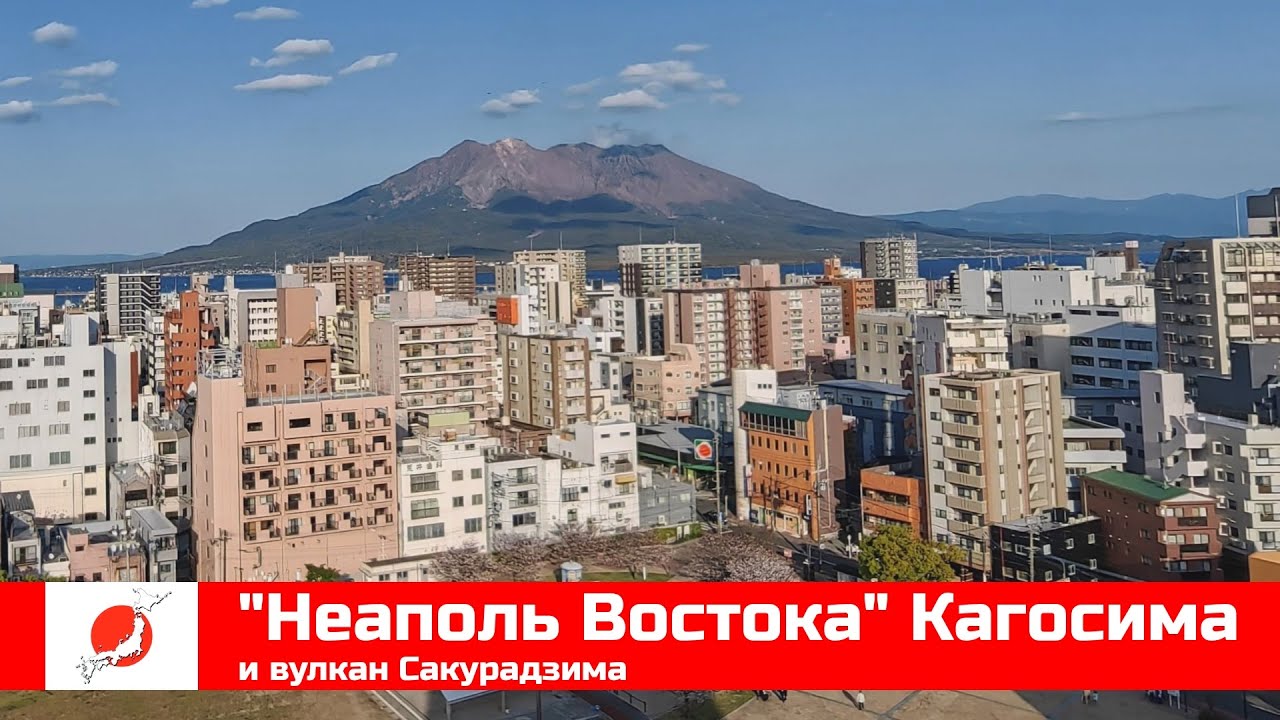 ЯПОНИЯ из окна поезда эп03: КАГОСИМА и вулкан Сакурадзима