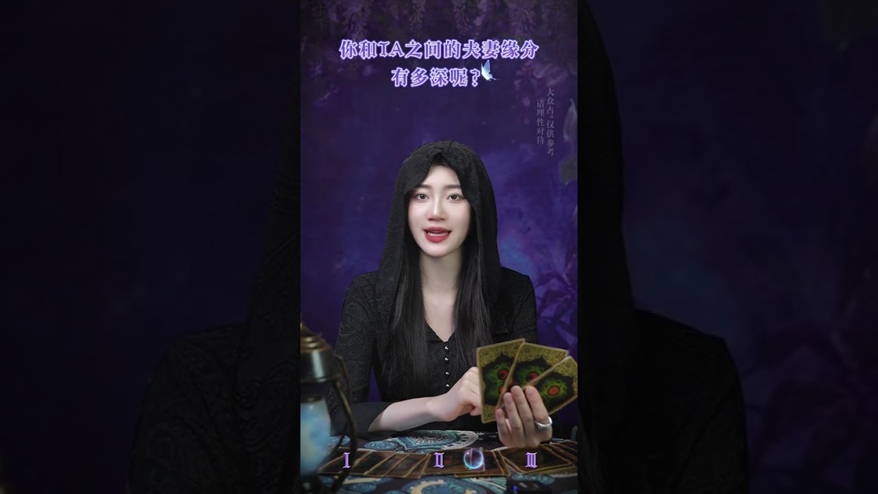 你和TA之间的夫妻缘分有多深呢？ #婚姻 #感情 #看牌中 #算命 #女性 #财富 #玄学 #宠物 #塔罗测试 #好运 #宝妈 #八字 #情感 #看牌中