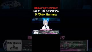 【頭頂部まで鳥肌】錦鯉も驚愕!HACHIが歌い上げる「Only Human」が魂を揺さぶる。#Shorts #カラオケバトル #HACHI #OnlyHuman #K #RKMusic