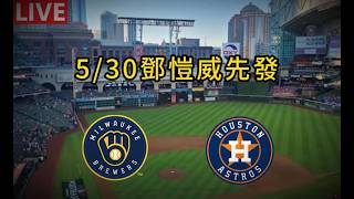 [阿鵬語音直播] 2026.05.30 MLB 鄧愷威先發挑戰個人3連勝 對決國聯中區龍頭 釀酒人 vs 太空人｜Milwaukee Brewers Houston Astros  球迷收容所