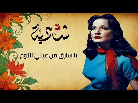 شادية يا سارق من عيني النوم تسجيل رائع نادر جودة عالية