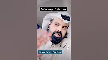 متى يكون الوعد ملزم ا الجواب في مقطع آخر 