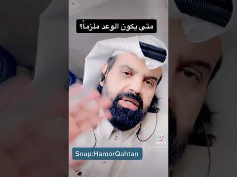 متى يكون الوعد ملزم ا الجواب في مقطع آخر