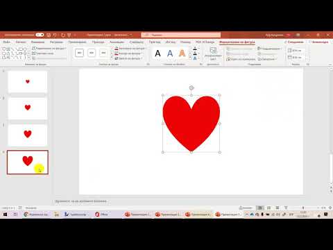 "Туптящо сърце" - gif анимация в PowerPoint