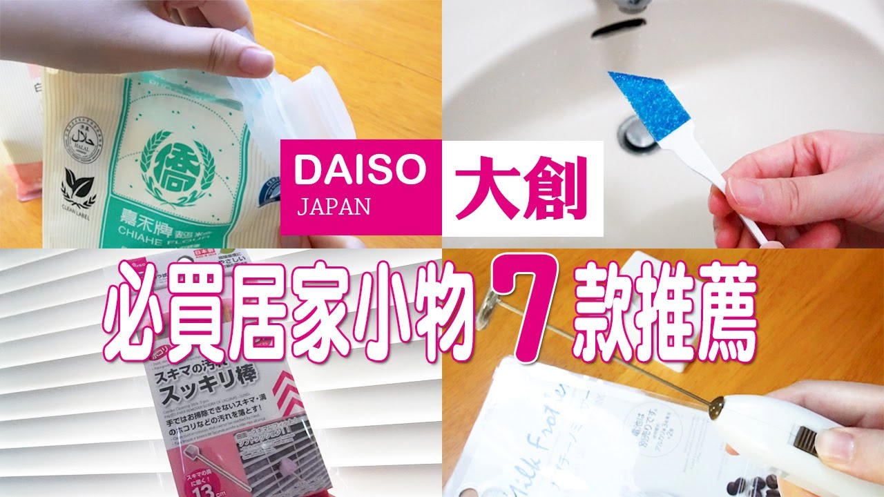 【DAISO大創】大創7款必買居家小物推薦,實際使用方式跟心得分享 / 大創必買2022廚房、清潔好用小物 - YouTube