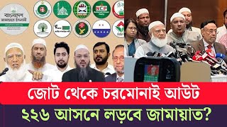 জামায়াত আমিরের কৌশলে কুপোকাত বিএনপি! জোটের খেলায় নতুন চমক? Jamat|bnp