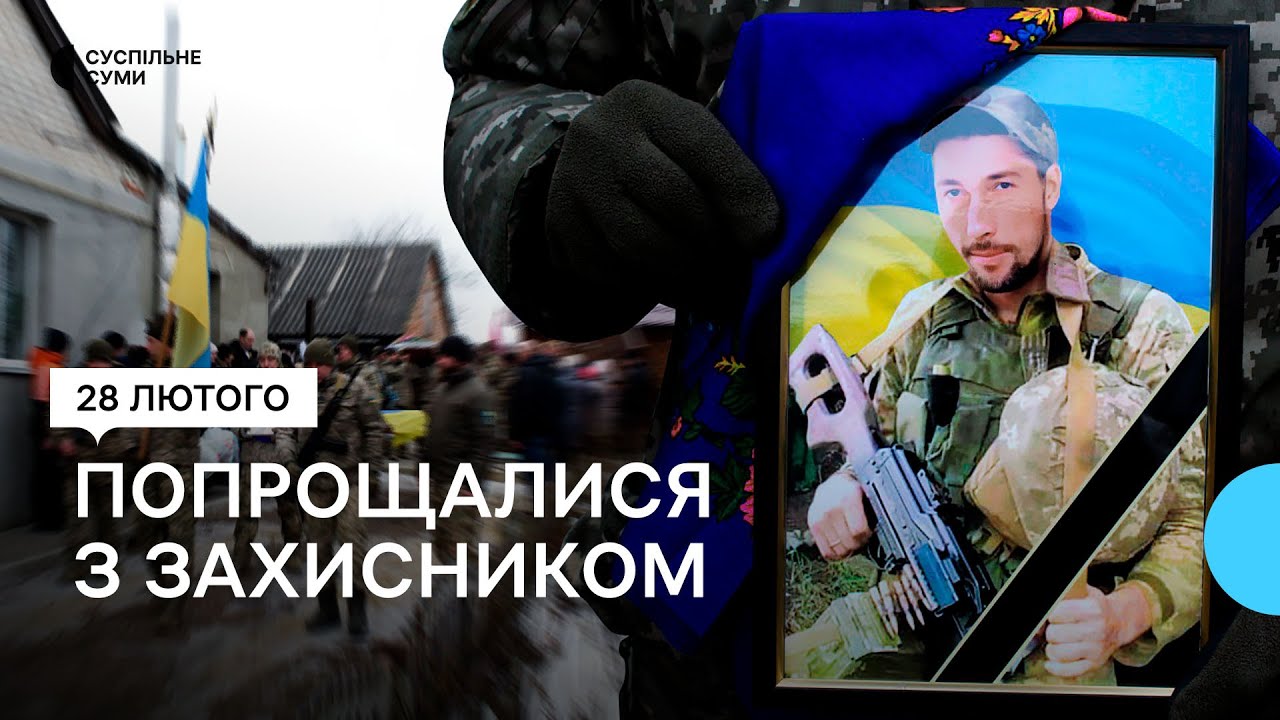 У Краснопіллі попрощалися з старшим солдатом Євгеном Білоковаленком