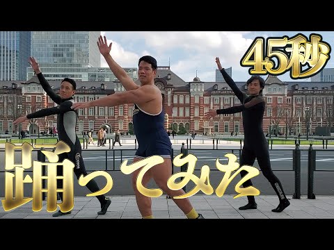 『45秒で何ができる』【芳賀セブン】とウエットスーツで踊ってみた