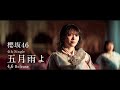 【HD】櫻坂46 CM「五月雨よ」4thシングル /車間距離