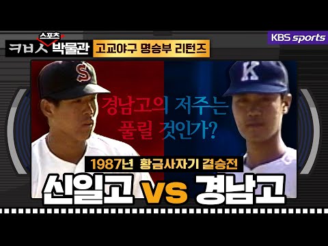 [ㅋㅂㅅ박물관] 80년대 불운의 팀 경남고, 저주는 풀릴 것인가?