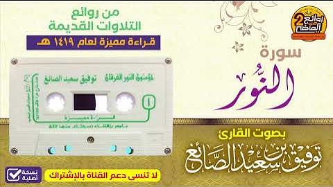 HD سورة النور/ تلاوة  خاشعة  مميزة للقارئ / توفيق الصائغ / لعام 1419 هـ