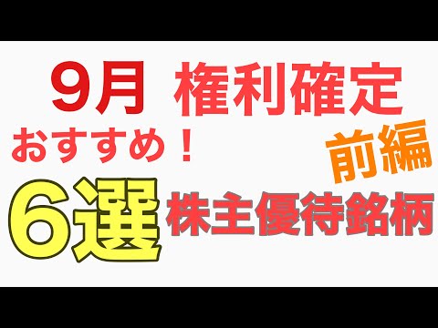 9月権利確定おすすめ！株主優待銘柄6選！　#株主優待 #株式投資 #9月