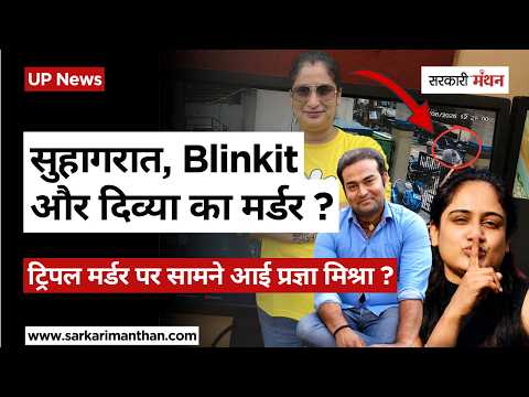 Pragya Mishra की Sister के Murder के पीछे क्या था Blinkit Connection? Lucknow ICICI कांड में खुलासा