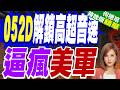 052D發射鷹擊20畫面曝光！美媒驚呼暴增40艘 美軍連夜開會改寫規則｜052D解鎖高超音速 逼瘋美軍｜郭正亮.介文汲.栗正傑深度剖析【何橞瑢辣晚報】精華版 @中天新聞CtiNews