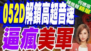 052D發射鷹擊20畫面曝光!美媒驚呼暴增40艘 美軍連夜開會改寫規則|052D解鎖高超音速 逼瘋美軍|郭正亮.介文汲.栗正傑深度剖析【何橞瑢辣晚報】精華版 @中天新聞CtiNews