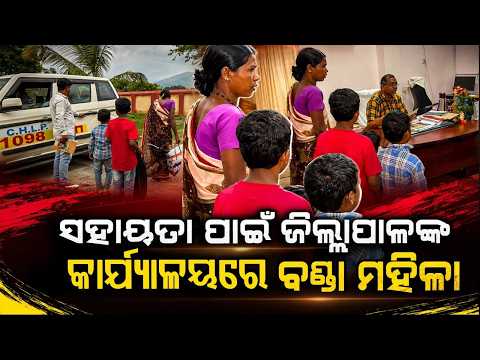 Helpless Bonda Woman Reaches Malkangiri Collectorate With 3 Kids Seeking Survival | Argus News
