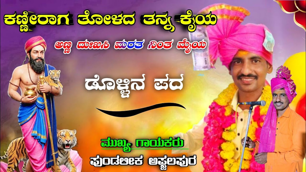 ಕಣ್ಣೀರಾಗ ತೋಳದ ತನ್ನ ಕೈಯ | ಅಣ್ಣ ದುಃಖಸಿ ಮರತ ನಿಂತ ಮೈಯ | ಪುಂಡು ಅಫ್ಜಲಪುರ | DOLLIN PADA 
