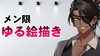 【メン限】ゆる絵描き2【荒咬オウガ/ホロスターズ】