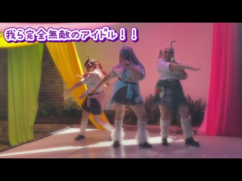 【推しの子】 B小町 「我ら完全無敵のアイドル!!」 踊ってみた【Juic:3】
