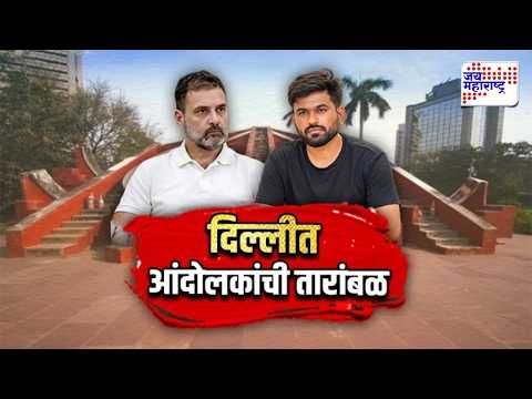 JM Vishesh | जंतरमंतरवरील आंदोलनबंदीला विरोध; पोलिसांनी सुचवलेली पर्यायी ठिकाणं आंदोलकांना अमान्य