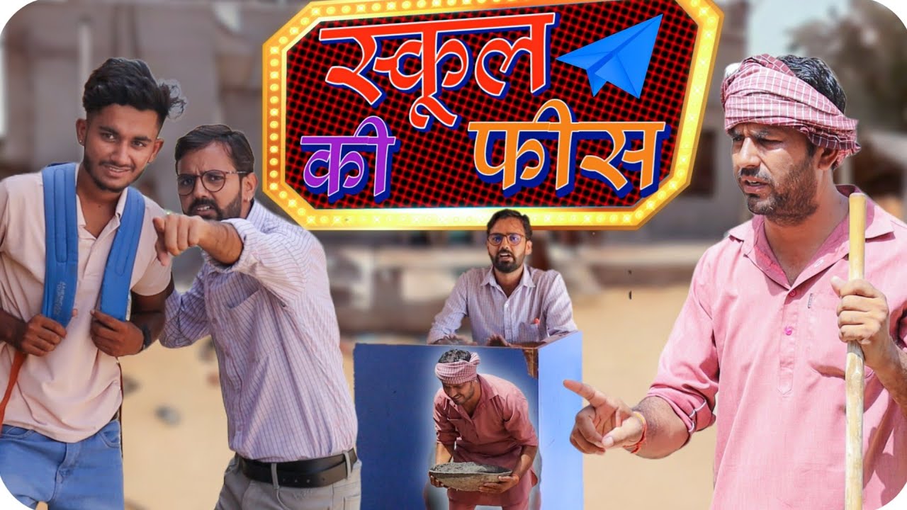 स्कूल की फीस | comedy Video | Rajasthani Hariyanvi comedy  #rajsthanicomedyofficial