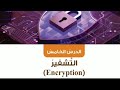 حل اسئلة درس التشفير المهارات الرقمية الصف التاسع الفصل الثاني المنهاج الجديد