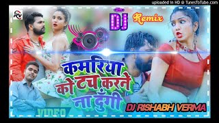 Kamariya Ko Touch Karne Na Dungi Hard Mix Dj Rishabh Verma
