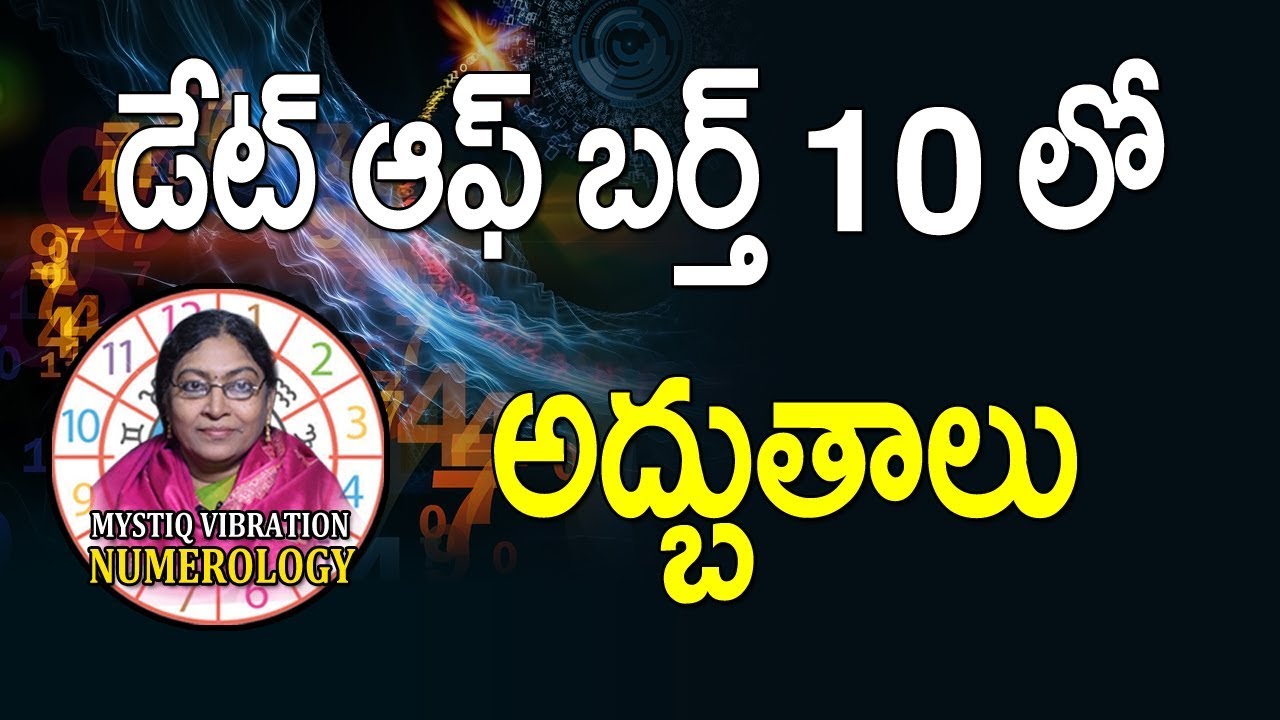 డేట్ అఫ్ బర్త్ 10 లో అద్భుతాలు | 10 date of birth numerology in telugu | Date of Birth Numerology 10