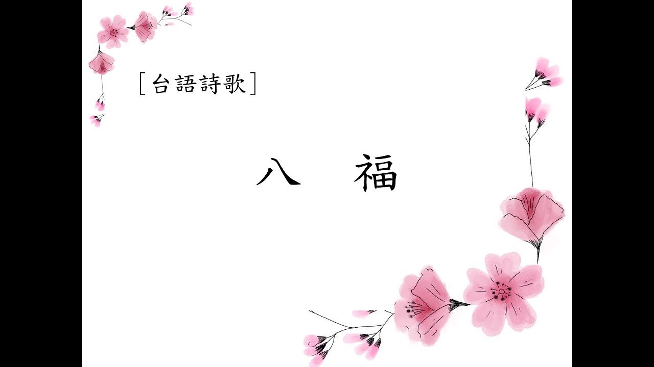 台語詩歌|八福 - YouTube