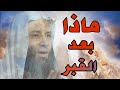 حياة البرزخ الشيخ محمد حسان