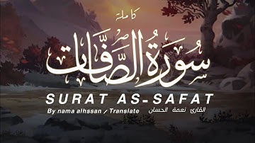 سورة الصافات | الشيخ نعمة الحسان | SURAT AS-SAFAT ❤