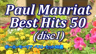 ポール•モーリア•ベストヒット５０選 Disc１高音質CD音源