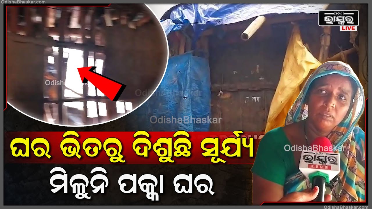 ବାରମ୍ଵାର ନିବେଦନ ପରେ ମିଳିଲାନି ଘର, ଭଙ୍ଗା କୁଡ଼ିଆରେ କଟୁଛି ଜୀବନ | ନେତା ନୁହେଁ ଏବେ ଭଗବାନ ହିଁ ତାଙ୍କ ଭରସା