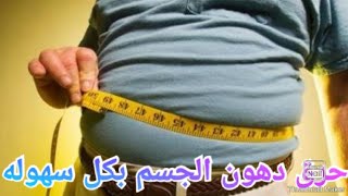 وصفه طبيعيه ومجربه لحرق دهون الجسم والحفاظ علي الصحه العامه (مجربه)