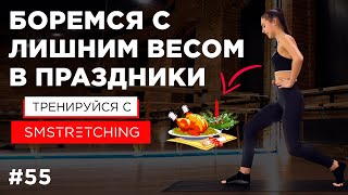 Как НЕ НАБРАТЬ ВЕС и ДЕРЖАТЬ СЕБЯ в ФОРМЕ В НОВОГОДНИЕ ПРАЗДНИКИ 🎄 | SMSTRETCHING