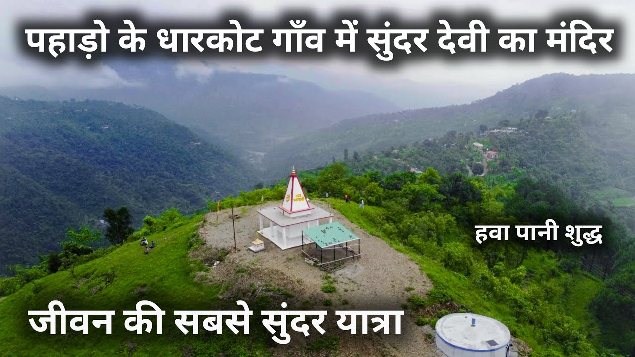 पहाड़ो के धारकोट गाँव का स्वर्ग जैसा देवी का मंदिर || Dharkot Devi Temple Uttrakhand