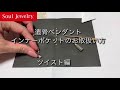 【遺骨ペンダント】インナーポケットのお取扱い方　ツイスト編