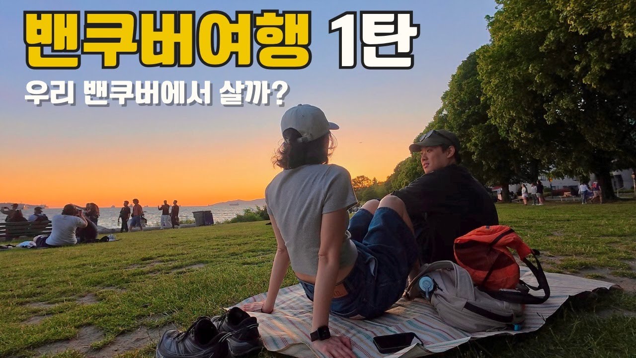 해외살이 로망? 여기 오면 실현 가능 l 밴쿠버 여행 1탄