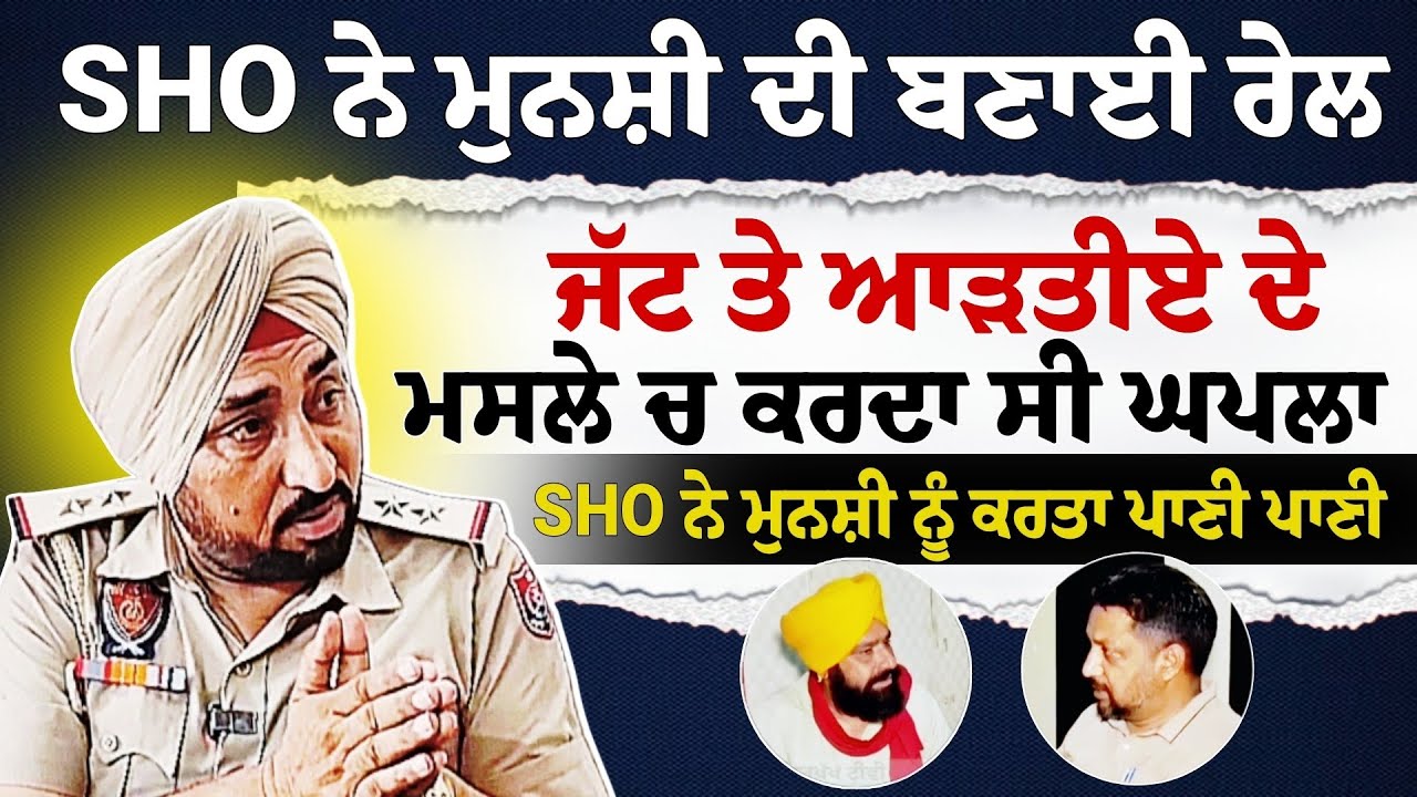 SHO ਨੇ ਮੁਨਸ਼ੀ ਦੀ ਬਣਾਈ ਰੇਲਜੱਟ ਤੇ ਆੜਤੀਏ ਦੇ ਮਸਲੇ ਚ ਕਰਦਾ ਸੀ ਘਪਲਾSHO ਨੇ ਮੁਨਸ਼ੀ ਨੂੰ ਕਰਤਾ ਪਾਣੀ ਪਾਣੀ