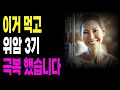 위암 3기에서 기적 같은 변화! 매일 먹은 이것은?