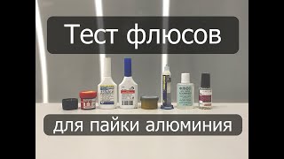 Пайка алюминия! ТЕСТ флюсов.