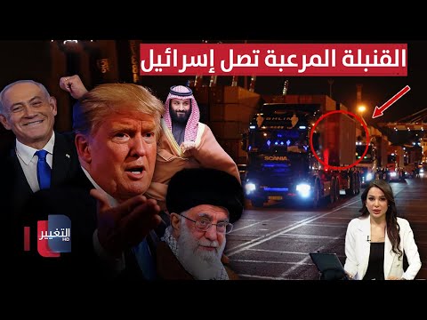 قنبلة ترامب المرعبة تصل إسرائيل قبل قصف ايران .. السعودية تتحرك قنبلة ترامب المرعبة تصل إسرائيل قبل قصف ايران .. السعودية تتحرك