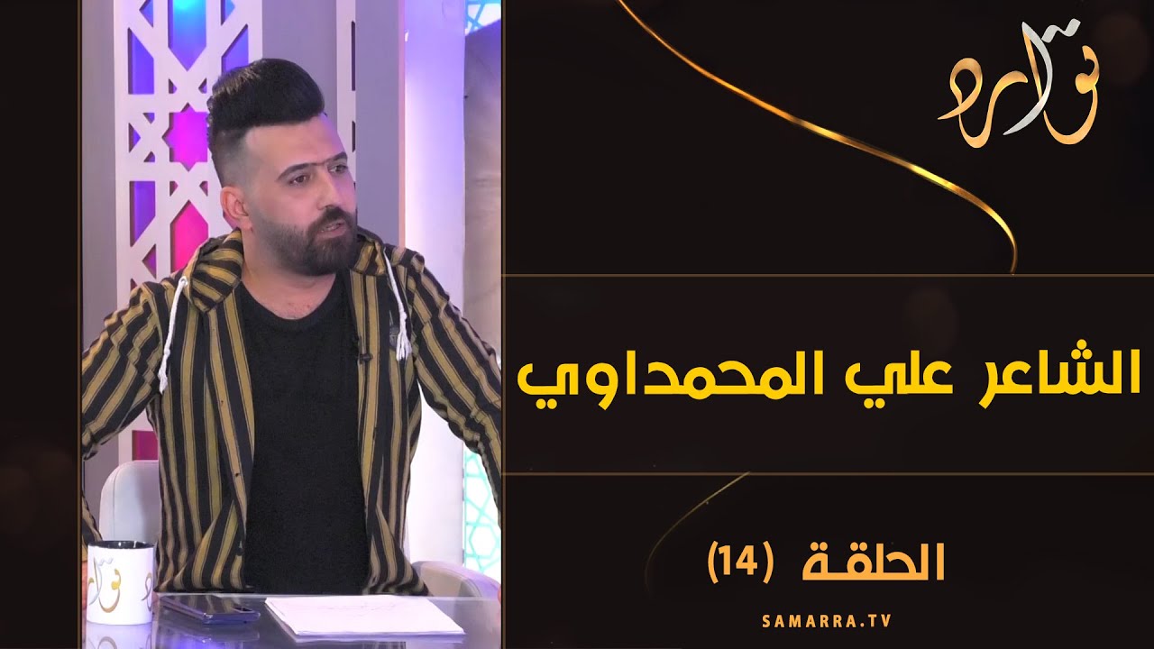 توارد الموسم الثالث | الحلقة 14 | مع الشاعر علي المحمداوي