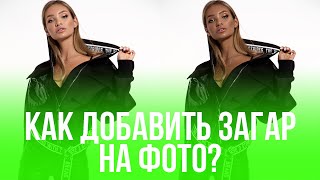 КАК ДОБАВИТЬ ЗАГАР В ФОТОШОП? 2 БЫСТРЫХ СПОСОБА