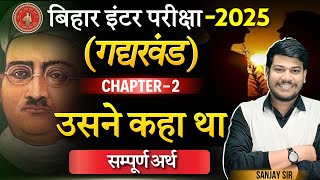 उसने कहा था (Usne Kaha tha)सम्पूर्ण अर्थ ||12th Hindi Chapter 2 Full Story||12th Hindi Bihar Board||