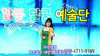 가수영화 부초같은인생 김용임(곡)/알콩달콩예술단/다정요양원