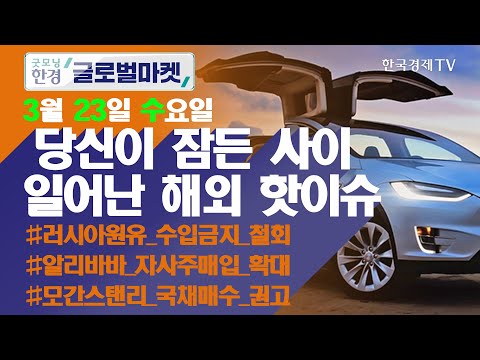 테슬라, 독일 기가팩토리 본격 가동...유럽 최대 전기차 공장 / 오늘장 놓쳐선 안 될 당신이 잠든사이 일어난 해외 이슈 / 출근전 꼭 봐야하는 글로벌 이슈 / 굿모닝한경글로벌마켓