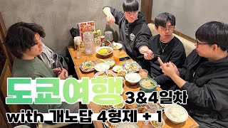 연말연시 도쿄 여행 부수기 with 개노답 4형제 + 1 [3]